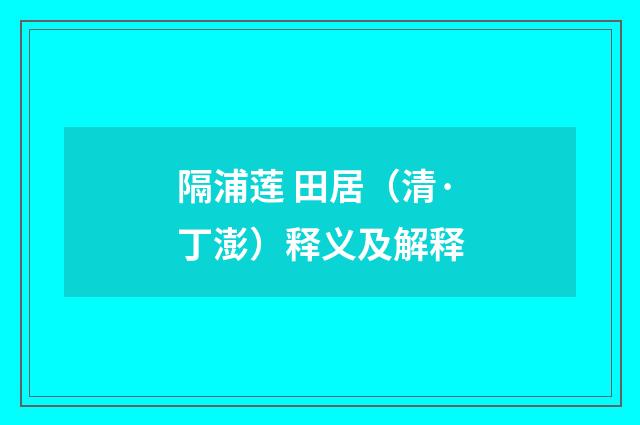 隔浦莲 田居（清·丁澎）释义及解释