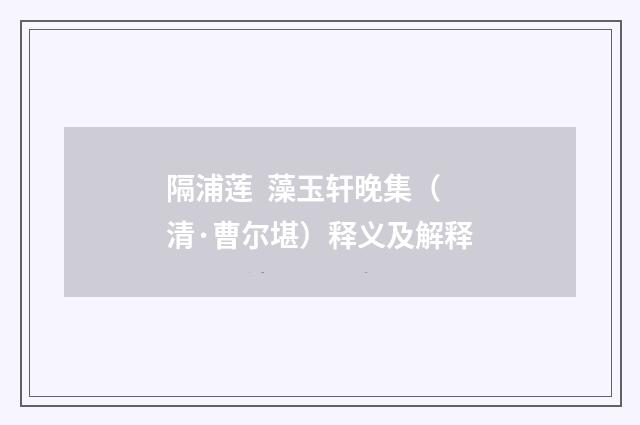 隔浦莲 藻玉轩晚集（清·曹尔堪）释义及解释