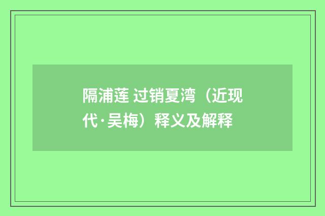 隔浦莲 过销夏湾（近现代·吴梅）释义及解释
