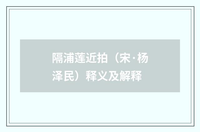 隔浦莲近拍（宋·杨泽民）释义及解释