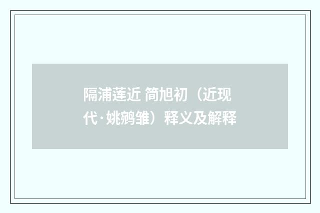 隔浦莲近 简旭初（近现代·姚鹓雏）释义及解释