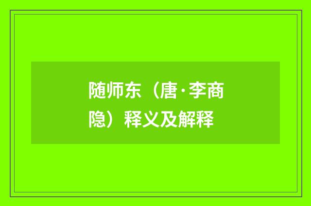 随师东（唐·李商隐）释义及解释