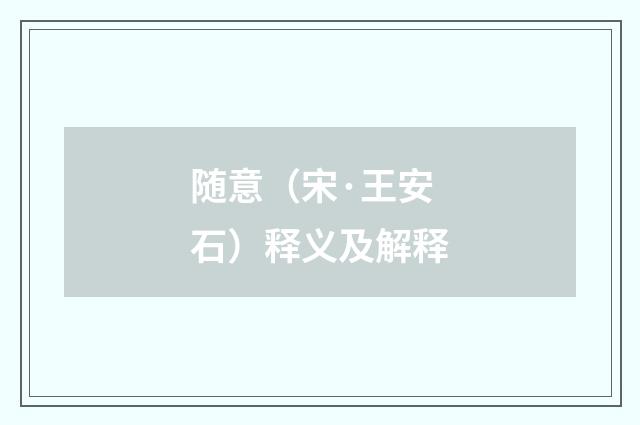 随意（宋·王安石）释义及解释