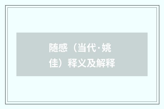 随感（当代·姚佳）释义及解释