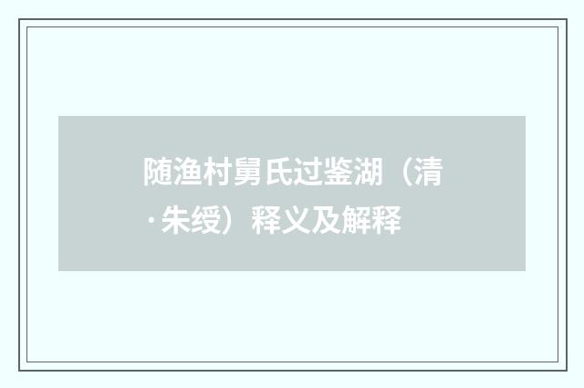 随渔村舅氏过鉴湖（清·朱绶）释义及解释