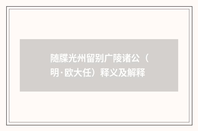 随牒光州留别广陵诸公（明·欧大任）释义及解释