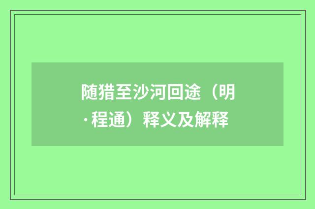 随猎至沙河回途（明·程通）释义及解释