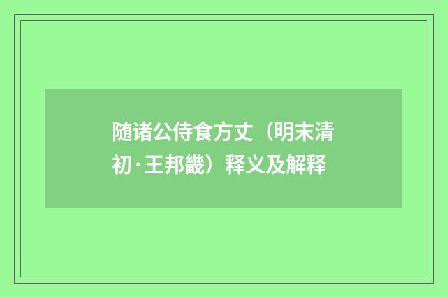随诸公侍食方丈（明末清初·王邦畿）释义及解释
