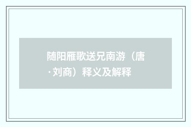 随阳雁歌送兄南游（唐·刘商）释义及解释