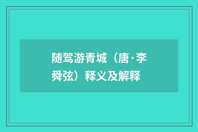 随驾游青城（唐·李舜弦）释义及解释