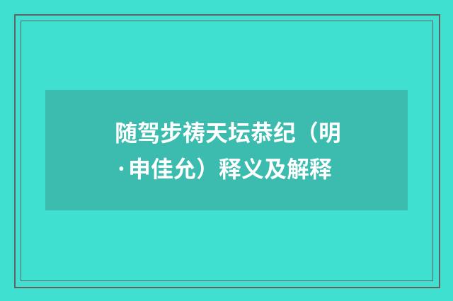 随驾步祷天坛恭纪（明·申佳允）释义及解释