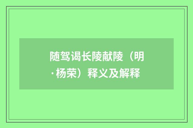 随驾谒长陵献陵（明·杨荣）释义及解释