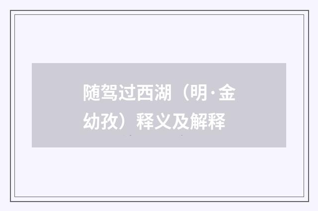 随驾过西湖（明·金幼孜）释义及解释