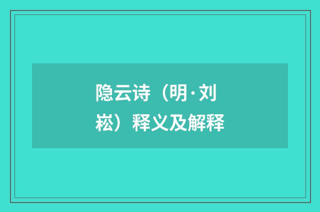 隐云诗（明·刘崧）释义及解释