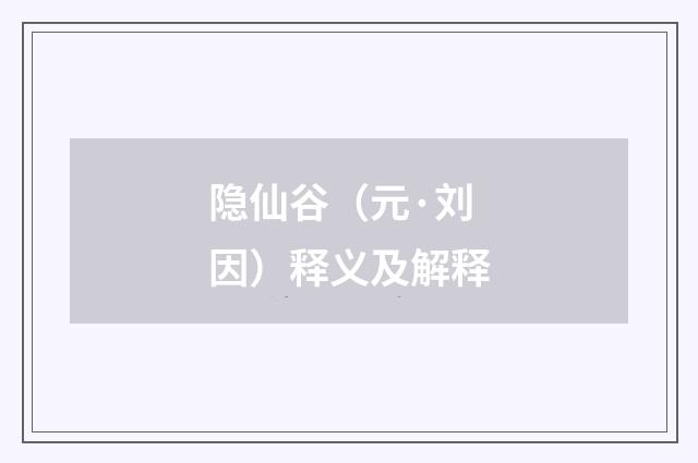 隐仙谷（元·刘因）释义及解释