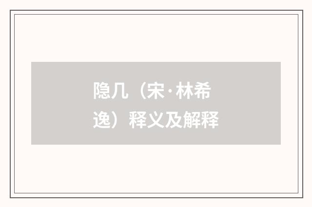 隐几（宋·林希逸）释义及解释