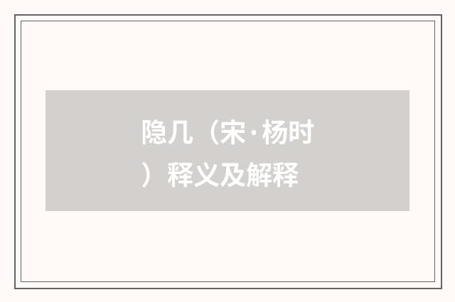 隐几（宋·杨时）释义及解释