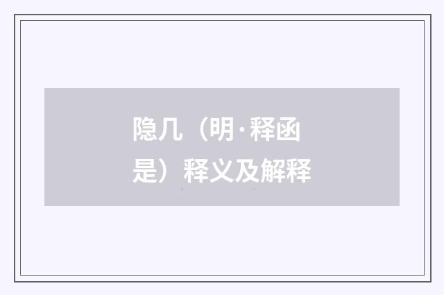 隐几（明·释函是）释义及解释