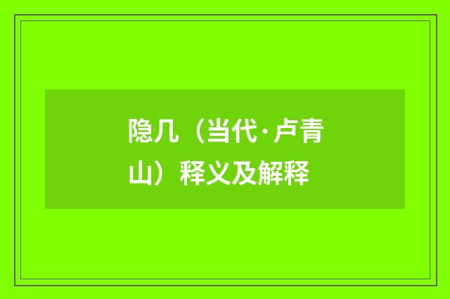 隐几（当代·卢青山）释义及解释
