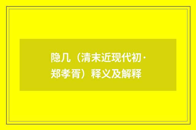 隐几（清末近现代初·郑孝胥）释义及解释