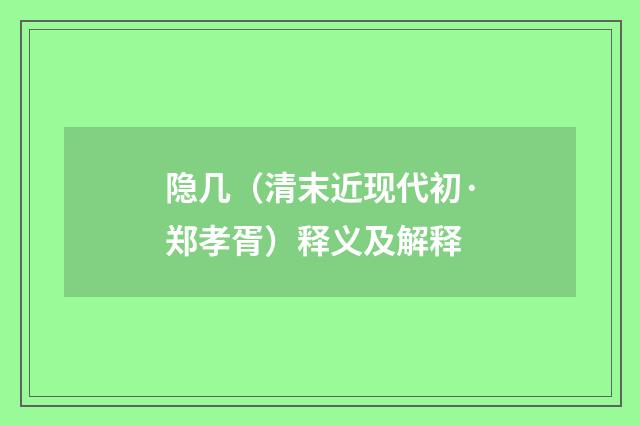 隐几（清末近现代初·郑孝胥）释义及解释