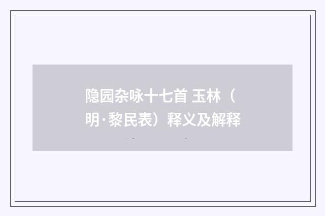 隐园杂咏十七首 玉林（明·黎民表）释义及解释