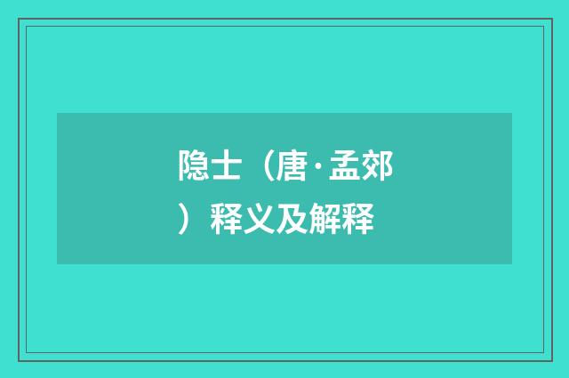 隐士（唐·孟郊）释义及解释