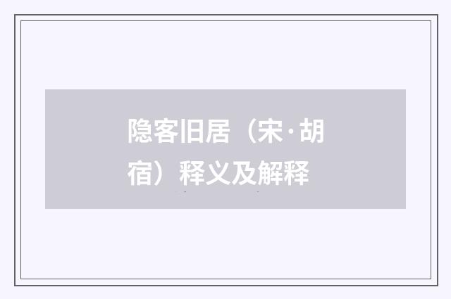 隐客旧居（宋·胡宿）释义及解释