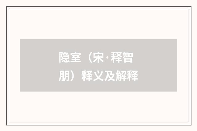 隐室（宋·释智朋）释义及解释