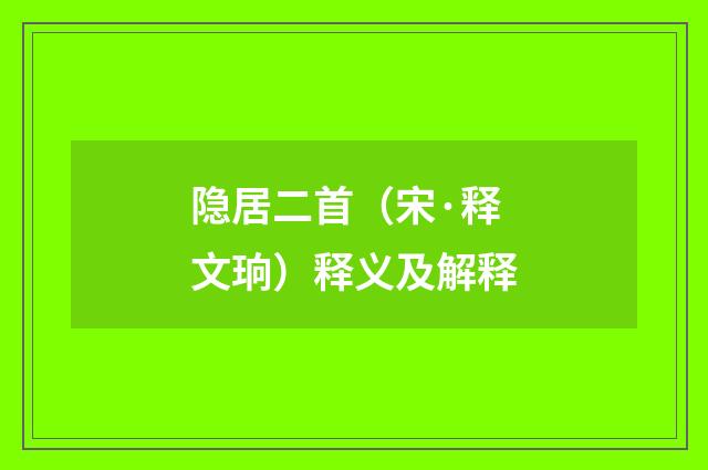 隐居二首（宋·释文珦）释义及解释