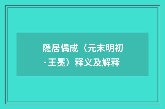 隐居偶成（元末明初·王冕）释义及解释