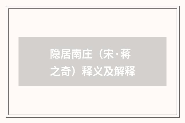 隐居南庄（宋·蒋之奇）释义及解释