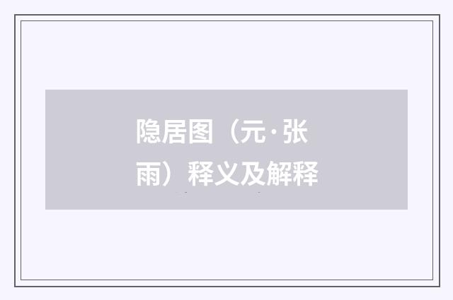 隐居图（元·张雨）释义及解释