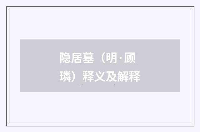 隐居墓（明·顾璘）释义及解释