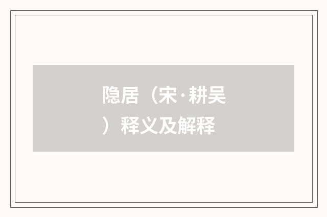 隐居（宋·耕吴）释义及解释