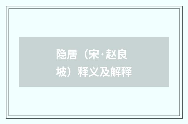 隐居（宋·赵良坡）释义及解释