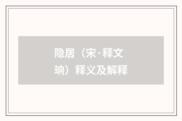 隐居（宋·释文珦）释义及解释