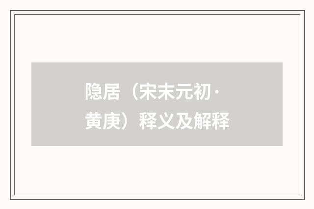 隐居（宋末元初·黄庚）释义及解释