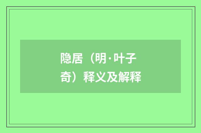 隐居（明·叶子奇）释义及解释