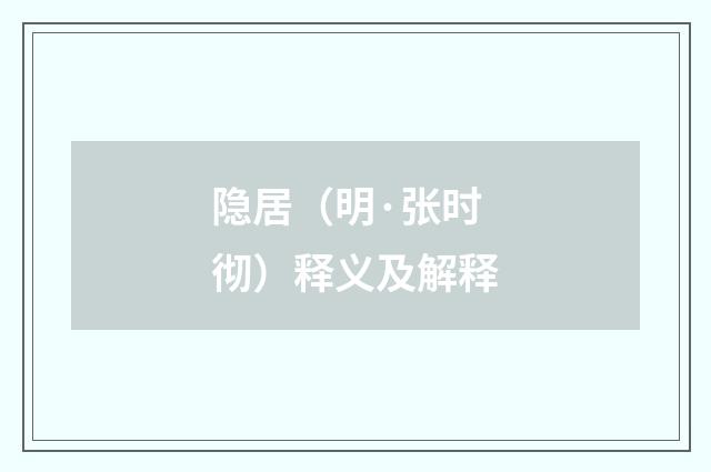 隐居（明·张时彻）释义及解释