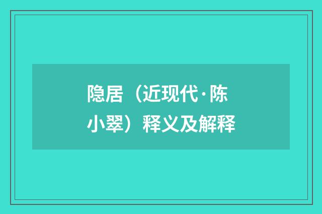 隐居（近现代·陈小翠）释义及解释