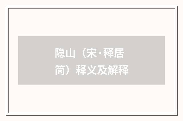 隐山（宋·释居简）释义及解释