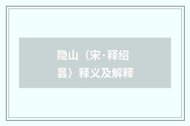 隐山（宋·释绍昙）释义及解释