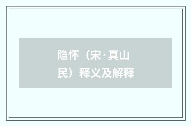 隐怀（宋·真山民）释义及解释