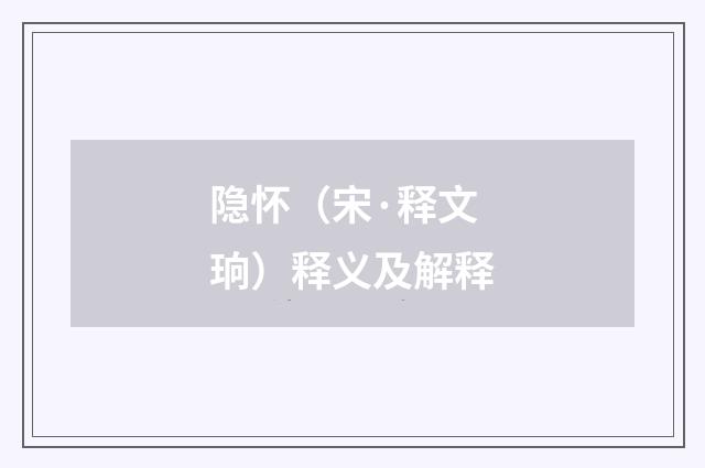 隐怀（宋·释文珦）释义及解释