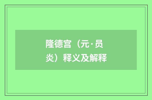 隆德宫（元·员炎）释义及解释
