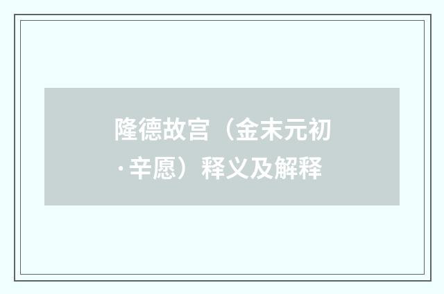 隆德故宫（金末元初·辛愿）释义及解释