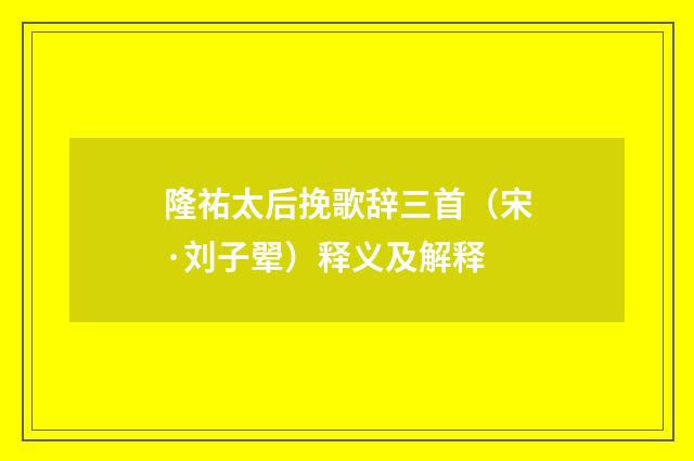 隆祐太后挽歌辞三首（宋·刘子翚）释义及解释