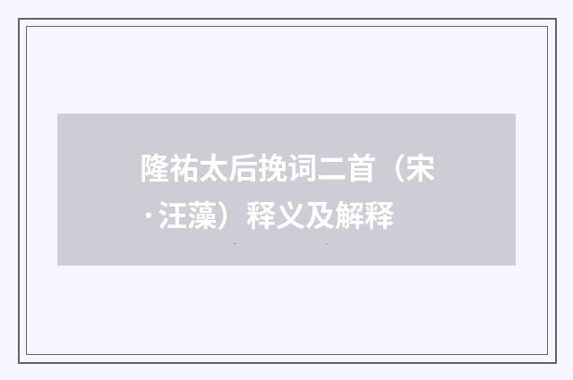 隆祐太后挽词二首（宋·汪藻）释义及解释