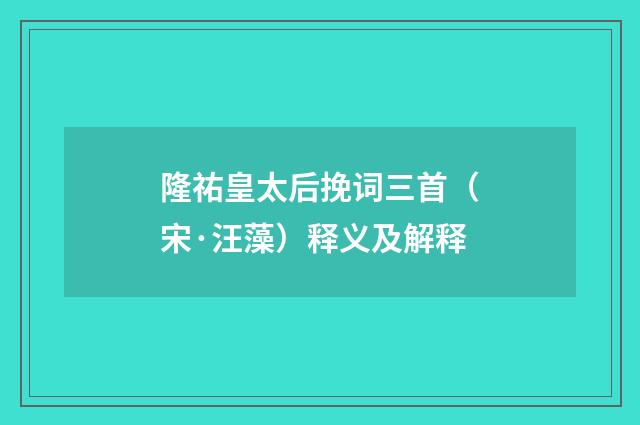 隆祐皇太后挽词三首（宋·汪藻）释义及解释